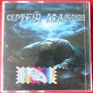 Сергей Маврин - Обратная Сторона Реальности FLAC