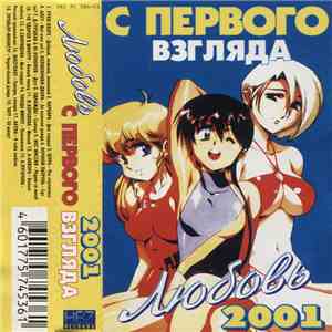 Various - Любовь С Первого Взгляда FLAC