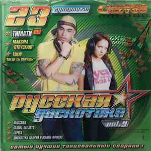 Various - Русская Дискотека Vol.4 FLAC