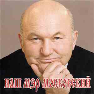 Вилли Токарев - Наш Мэр Московский FLAC