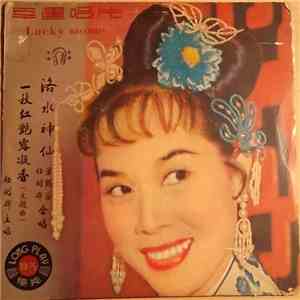 任劍輝, 芳艷芬 - 仙神水洛 / 一枝红艳露凝香 FLAC
