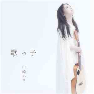山崎ハコ - 歌っ子 FLAC