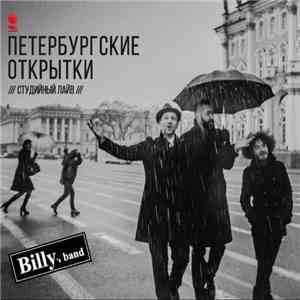 Billy's Band - Петербургские Открытки ///студийный лайв/// FLAC