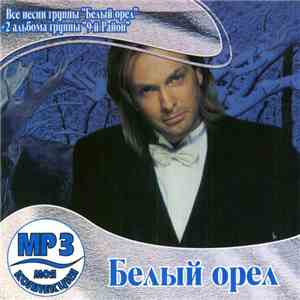 Белый Орел, 9-й "Район" - Моя Коллекция MP3 FLAC