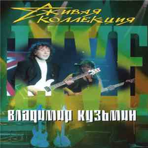 Владимир Кузьмин - Живая Коллекция FLAC