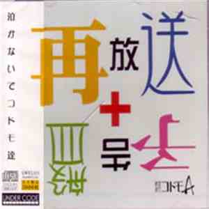 秘密結社コドモA - 再放送+予告盤 FLAC