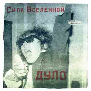 Дуло - Сила Вселенной FLAC
