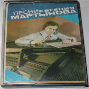 Евгений Мартынов - Песни Евгения Мартынова FLAC