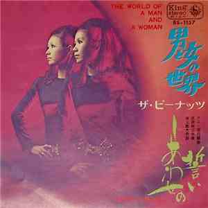 ザ・ピーナッツ - 男と女の世界 = The World Of A Man And A Woman FLAC