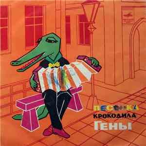Various - Песенка Крокодила Гены FLAC