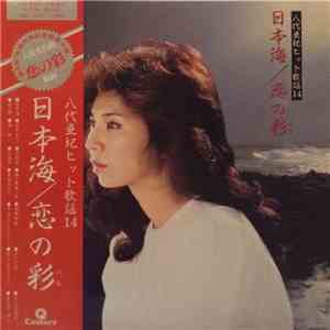 八代亜紀 - 八代亜紀ヒット歌謡14 日本海/恋の彩 FLAC