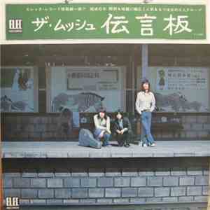 ザ・ムッシュ - 伝言版 FLAC