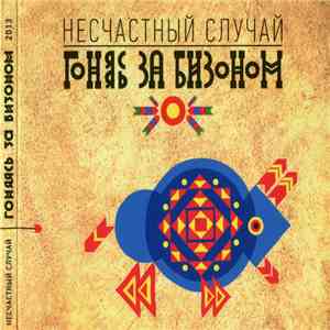 Несчастный Случай - Гоняясь за бизоном FLAC