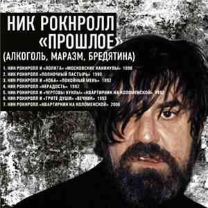 Ник Рок-Н-Ролл - Прошлое (Алкоголь, Маразм, Бредятина) FLAC