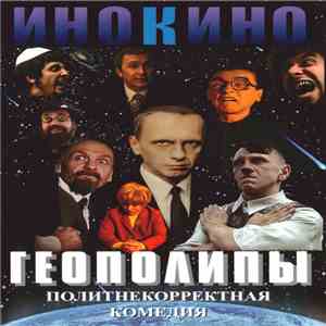 НОМ - Геополипы. Политнекорректная Комедия FLAC