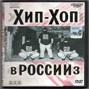 UnderGroundWiggaz - Хип-Хоп В России № 3 FLAC
