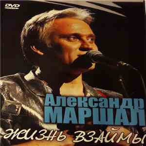 Александр Маршал - Жизнь Взаймы FLAC