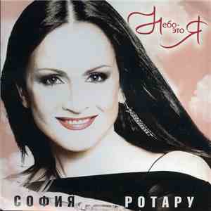 София Ротару - Небо - Это Я FLAC