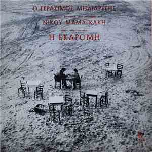 Νίκος Μαμαγκάκης, Γεράσιμος Μηλιαρέσης - Η Εκδρομή FLAC