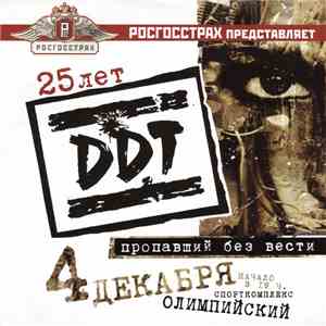 ДДТ - Росгосстрах Представляет: 25 Лет DDT. Пропавший Без Вести FLAC