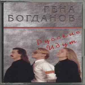 Гена Богданов - Русские Идут FLAC