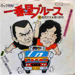 菅原文太 / 愛川欽也 - 一番星ブルース = Ichiban Boshi Blues FLAC