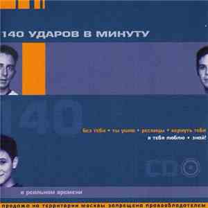 140 Ударов В Минуту - В Реальном Времени FLAC