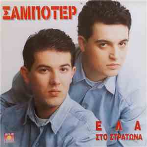 Σαμποτέρ - Έλα Στο Στρατώνα FLAC