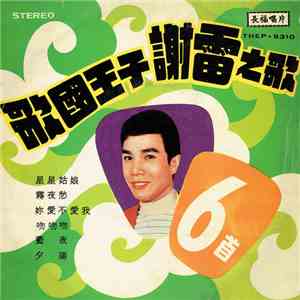 謝雷 - 歌國王子謝雷之歌 FLAC