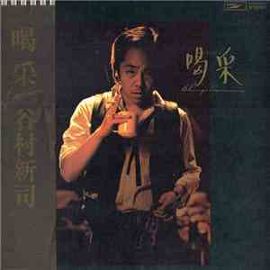 谷村新司 - 喝采 Applause FLAC