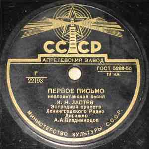 К. Н. Лаптев - Первое Письмо FLAC
