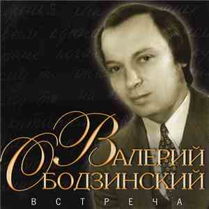 Валерий Ободзинский - Встреча FLAC