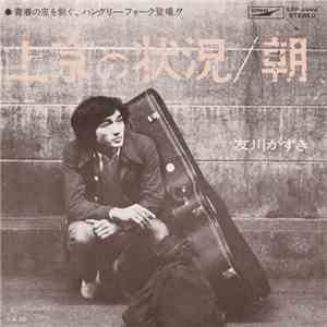 友川かずき - 上京の状況 / 朝 FLAC