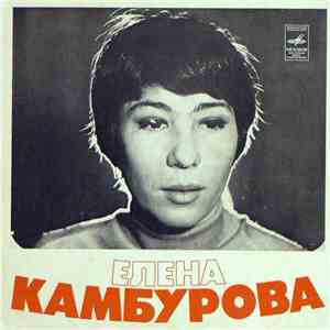 Елена Камбурова - Песня О Маленьком Трубаче FLAC