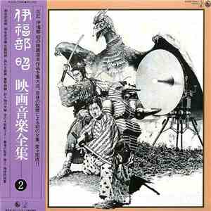 伊福部昭 - 映画音楽全集 2 FLAC