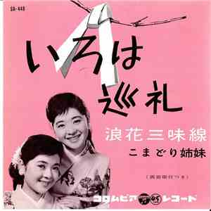 こまどり姉妹 - いろは巡礼 FLAC