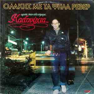 Ο Λάκης Με Τα Ψηλά Ρεβέρ - Ωραία Ήταν Όλα Σήμερα... Καληνύχτα... FLAC