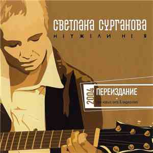Светлана Сурганова - Неужели Не Я FLAC
