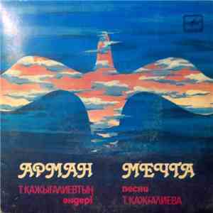 Various - Арман = Мечта = Песни Т. Кажгалиева FLAC