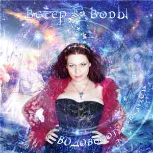 Ветер Воды - Водоворот Времен FLAC