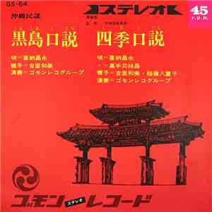 喜納昌永, 嘉手苅林昌, 稲嶺八重子, 吉里和美 - 黒島口説 / 四季口説 FLAC