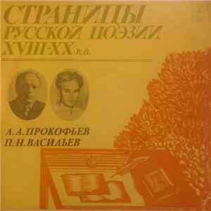 А. А. Прокофьев, П. Н. Васильев - Страницы Русской Поэзии XVIII-XX вв. FLAC
