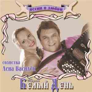 Белый День - Песни О Любви FLAC