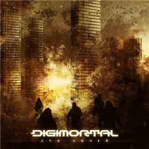 Digimortal - Сто ночей FLAC