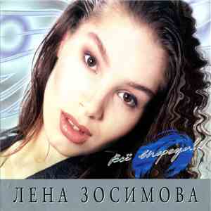 Лена Зосимова - Всё Впереди!.. FLAC