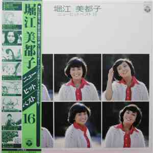 堀江美都子 - ニューヒットベスト16 FLAC