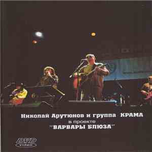Николай Арутюнов и Крама - Варвары Блюза FLAC