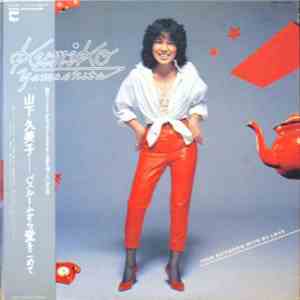 山下久美子 - バスルームから愛をこめて FLAC