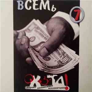 Various - Охота!-7. Сборник Независимых Исполнителей FLAC