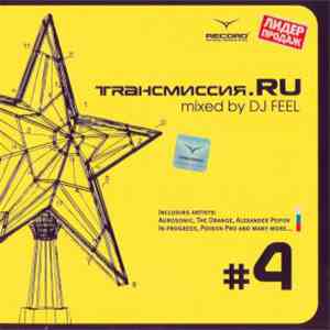 Various - Trансмиссия.RU Vol. 4 FLAC